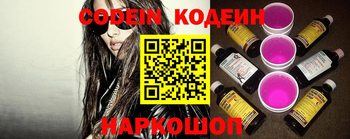 Кодеин Purple Drank Майкоп
