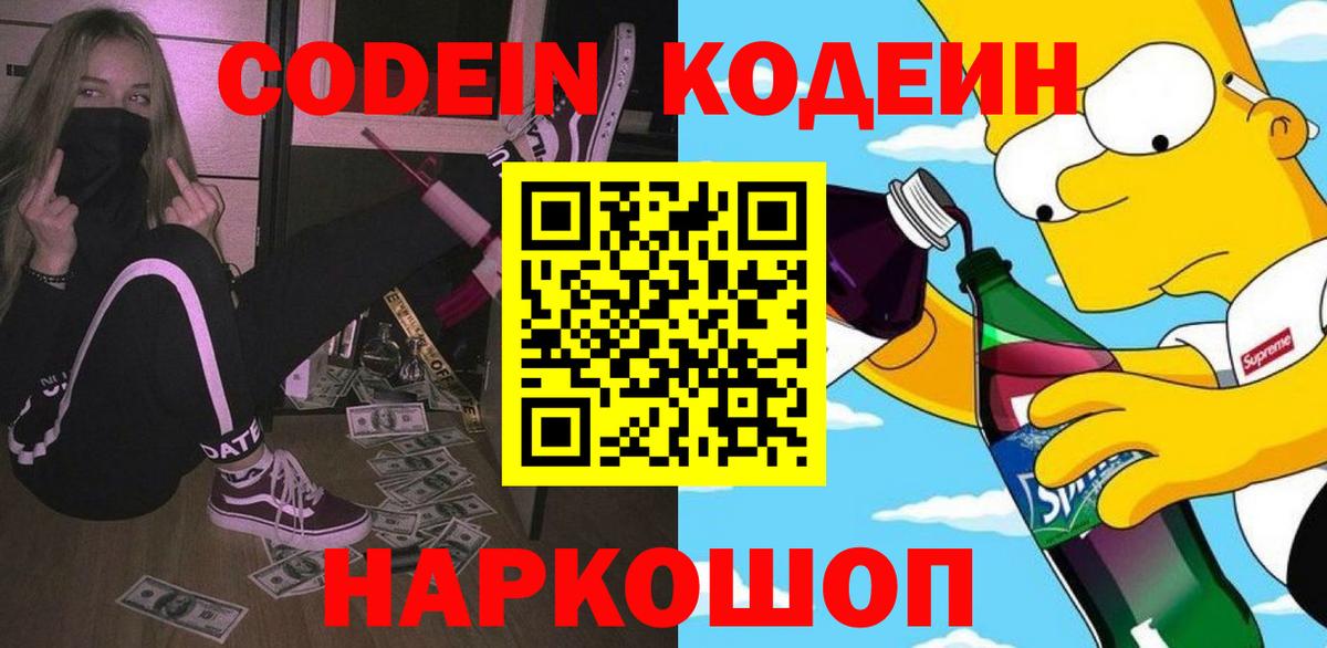 Кодеиновый сироп Lean напиток Lean (лин)  Codein Purple Drank  Вход с VPN  Майкоп 